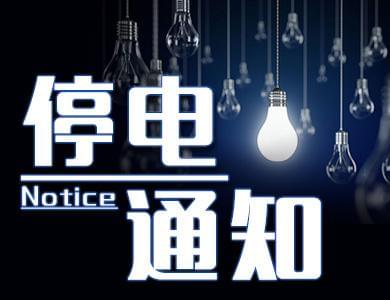 通州區最新停電通知