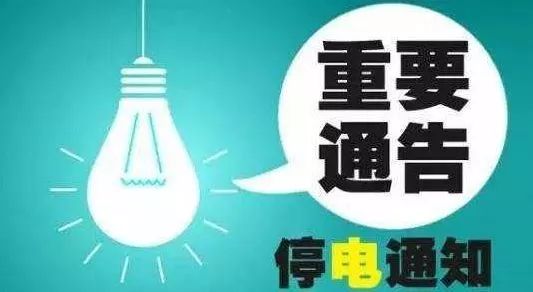 寧波鄞州最新停電通知