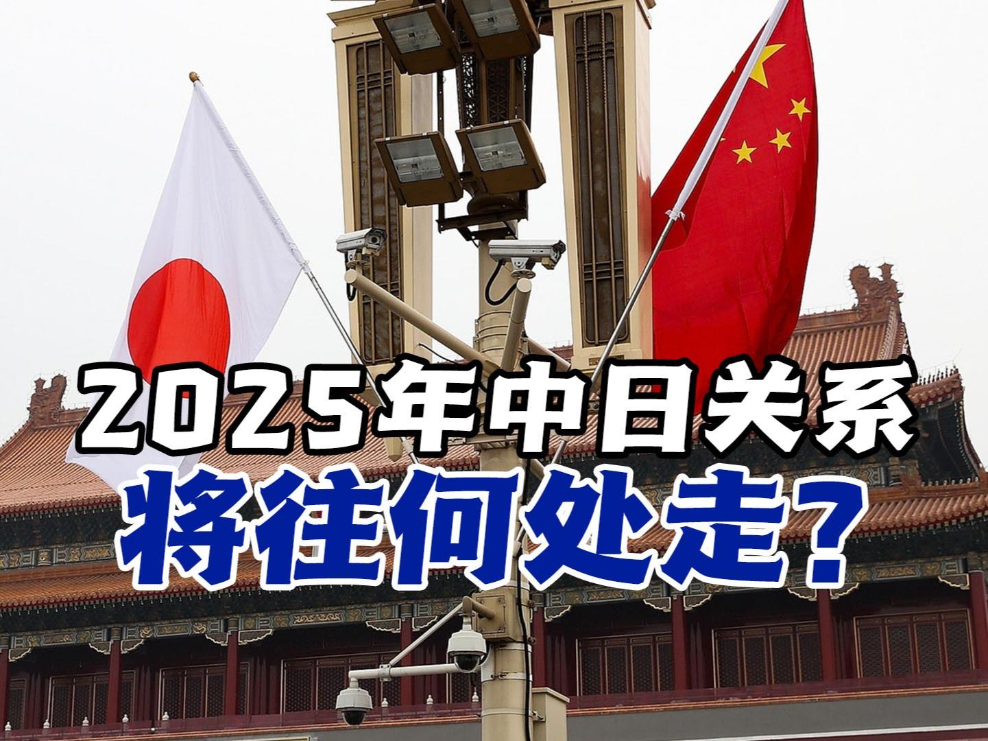 中日局勢(shì)2025最新消息