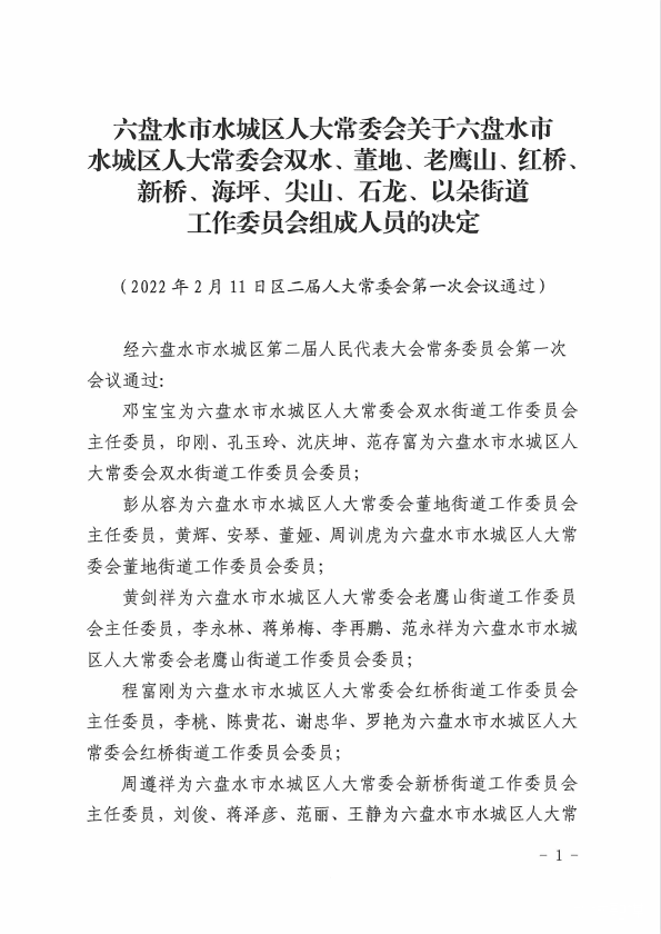 水城縣最新人事任免